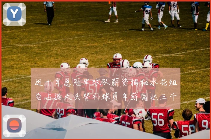 近十年总冠军球队薪资揭秘水花组合占据大头替补球员年薪高达三千万
