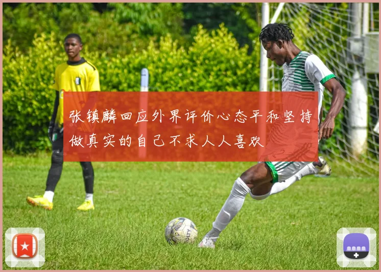 张镇麟回应外界评价心态平和坚持做真实的自己不求人人喜欢
