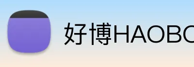 好博HAOBO Logo